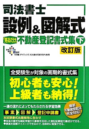 司法書士 設例&図解式「見るだけ」不動産登記書式集(下)