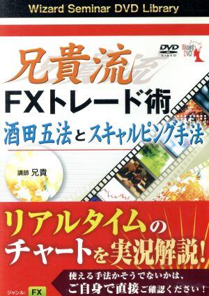 DVD 兄貴流FXトレード術 酒田五法とスキャルピング手法