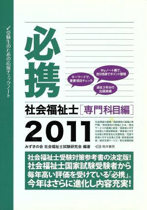 '11 必携社会福祉士 専門科目編