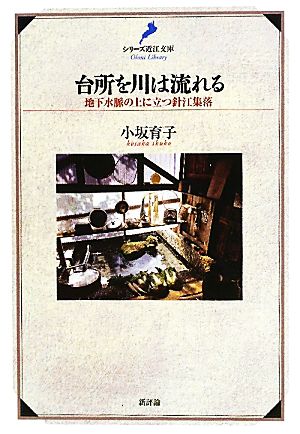 台所を川は流れる 地下水脈の上に立つ針江集落 シリーズ近江文庫