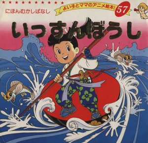 いっすんぼうし よい子とママのアニメ絵本57にほんむかしばなし