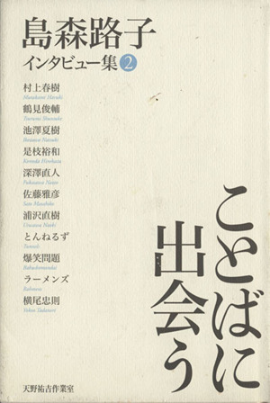 島森路子インタビュー集(2) ことばに出会う
