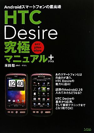 HTC Desire究極マニュアル+Androidスマートフォンの最高峰