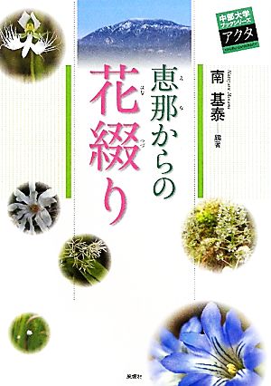 恵那からの花綴り 中部大学ブックシリーズ アクタ