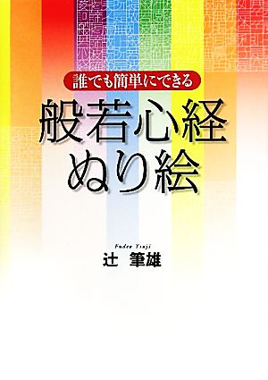 般若心経ぬり絵 誰でも簡単にできる