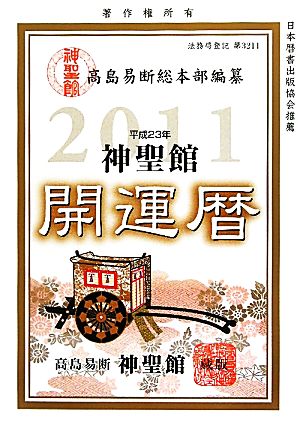 神聖館開運暦(平成23年)