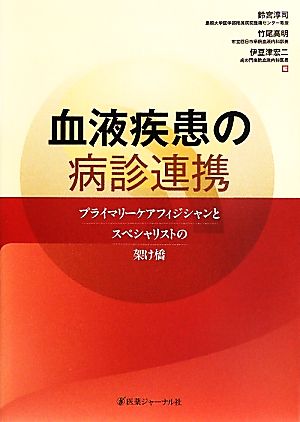 血液疾患の病診連携 プライマリーケアフィジシャンとスペシャリストの架け橋