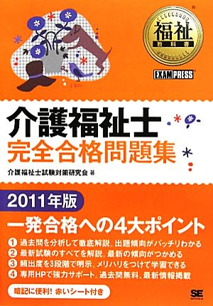 福祉教科書 介護福祉士完全合格問題集(2011年版)