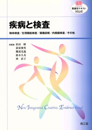 看護学テキストNiCE 疾病と検査 検体検査/生理機能検査/画像診断/内視鏡検査/その他 NURSING