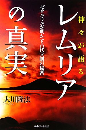 神々が語るレムリアの真実 ゼウス・マヌが明かす古代文明の秘密