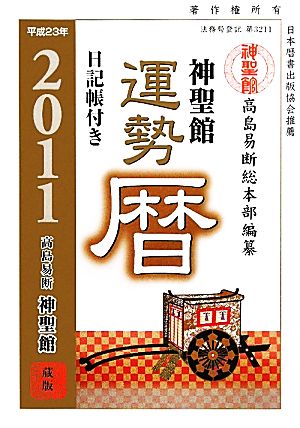 神聖館運勢暦(平成23年)