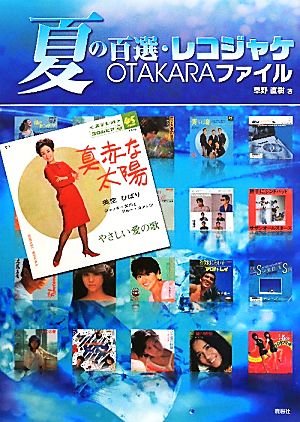 夏の百選・レコジャケOTAKARAファイル