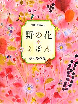 野の花えほん 秋と冬の花