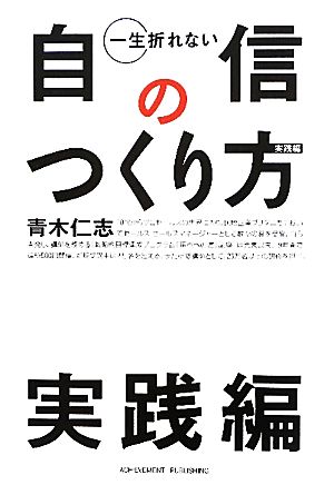 一生折れない自信のつくり方 実践編