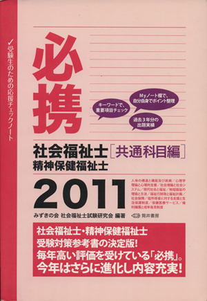 '11 必携社会福祉士精神保健福祉士 共通科目編