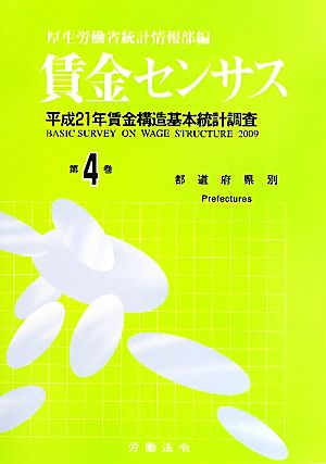 賃金センサス(第4巻) 平成21年賃金構造基本統計調査