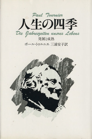 人生の四季 発展と成熟