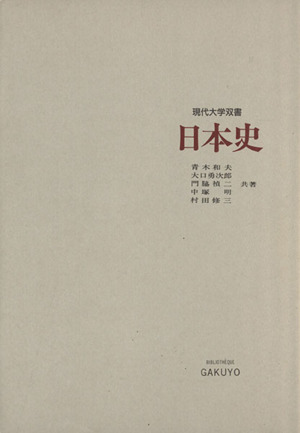 日本史現代大学双書