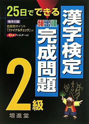 漢字検定2級完成問題 25日でできる