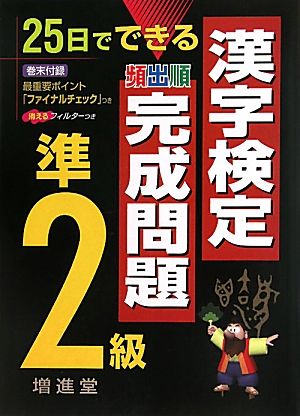 漢字検定準2級完成問題 25日でできる