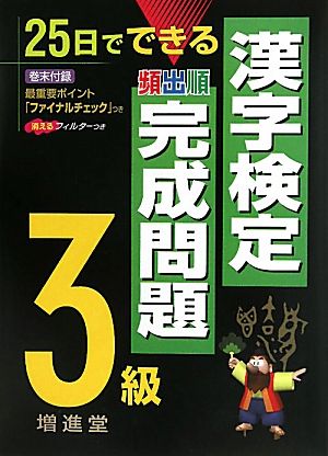 漢字検定3級完成問題 25日でできる