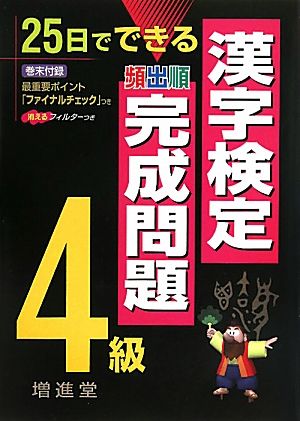 漢字検定4級完成問題 25日でできる