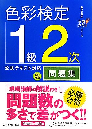 色彩検定1級2次公式テキスト対応問題集('09改訂) 合格のカギシリーズ