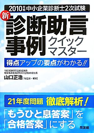 中小企業診断士2次試験 新・診断助言事例クイックマスター(2010年版) 得点アップの要点がわかる!!