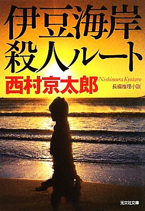 伊豆海岸殺人ルート 光文社文庫