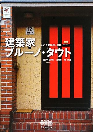 建築家ブルーノ・タウト 人とその時代、建築、工芸