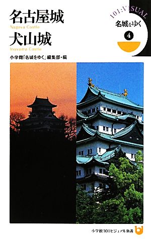 名城をゆく(4) 名古屋城・犬山城 小学館101ビジュアル新書