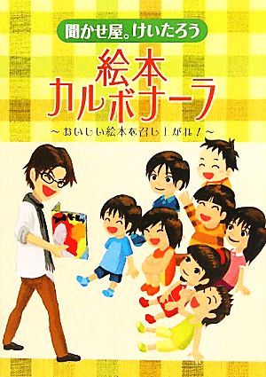 聞かせ屋。けいたろう 絵本カルボナーラ おいしい絵本を召し上がれ！