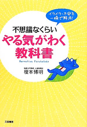 不思議なくらいやる気がわく教科書