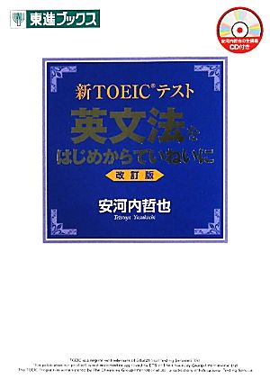 新TOEICテスト 英文法をはじめからていねいに 改訂版 東進ブリクス