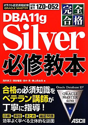 完全合格ORACLE MASTER Silver DBA11g必修教本