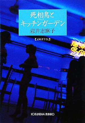 死相鳥とキッチンガーデン 光文社文庫