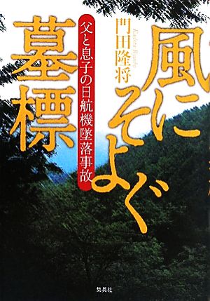 風にそよぐ墓標 父と息子の日航機墜落事故