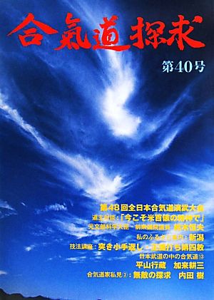 合気道探求(第40号)