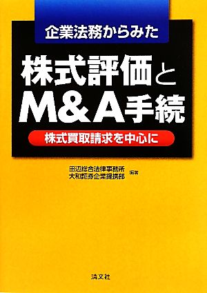 企業法務からみた株式評価とM&A手続 株式買取請求を中心に