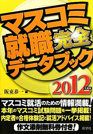 マスコミ就職完全データブック(2012年度版)