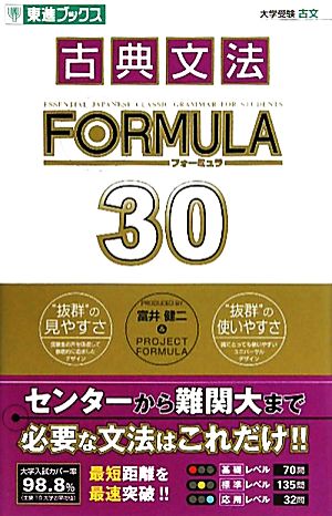 古典文法FORMULA30東進ブックス大学受験FORMULAシリーズ