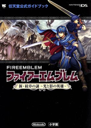 ファイアーエムブレム 新・紋章の謎 ～光と影の英雄～ ワンダーライフスペシャル