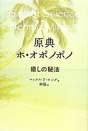 原典 ホ・オポノポノ癒しの秘法bio books