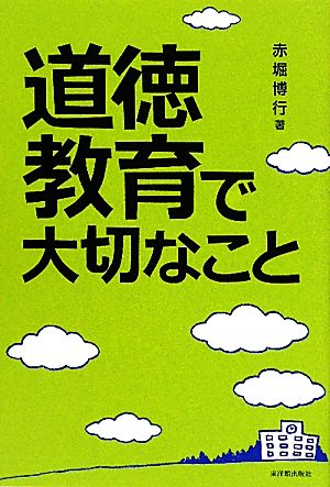 道徳教育で大切なこと