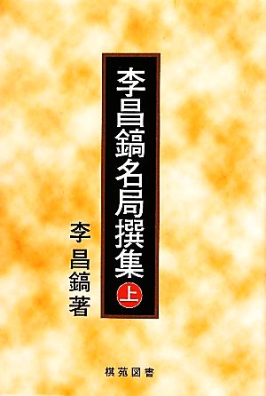 李昌鎬名局撰集(上)