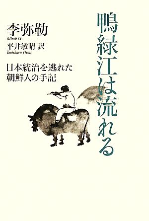 鴨緑江は流れる 日本統治を逃れた朝鮮人の手記