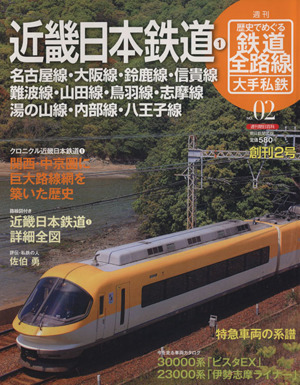 歴史でめぐる鉄道全路線 大手私鉄(2号)近畿日本鉄道1