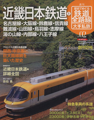 歴史でめぐる鉄道全路線 大手私鉄(2号) 近畿日本鉄道1