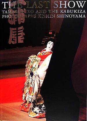 THE LAST SHOW坂東玉三郎「ありがとう歌舞伎座」