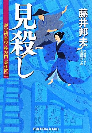 見殺し評定所書役・柊左門 裏仕置 三光文社時代小説文庫